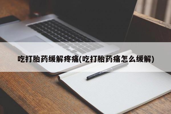 米非司酮私人微信号吃打胎药缓解疼痛(吃打胎药痛怎么缓解)