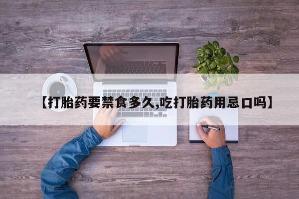 米非司酮私人微信号【打胎药要禁食多久,吃打胎药用忌口吗】
