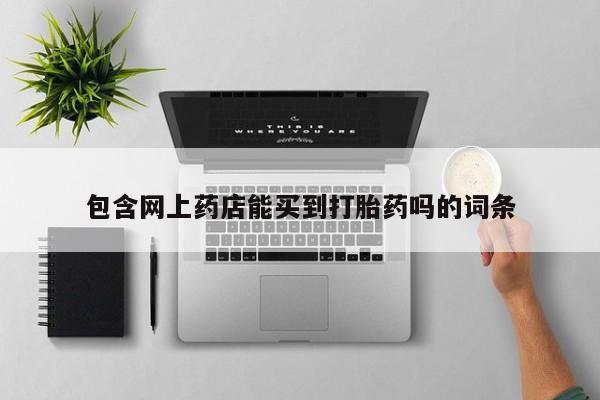 米非司酮私人微信号包含网上药店能买到打胎药吗的词条