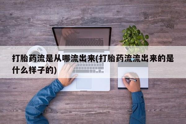 米非司酮私人微信号打胎药流是从哪流出来(打胎药流流出来的是什么样子的)