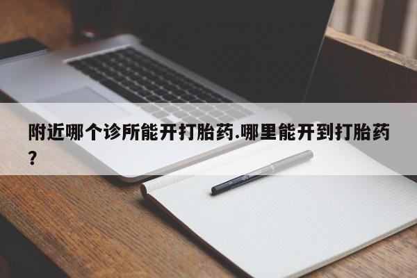 米非司酮私人微信号附近哪个诊所能开打胎药.哪里能开到打胎药？