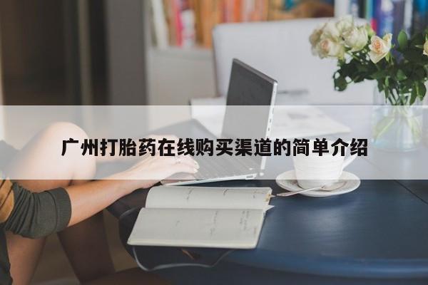 米非司酮私人微信号广州打胎药在线购买渠道的简单介绍