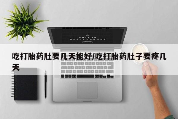米非司酮私人微信号吃打胎药肚要几天能好/吃打胎药肚子要疼几天
