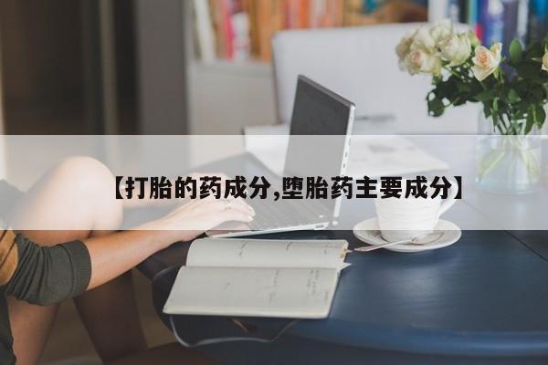 米非司酮私人微信号【打胎的药成分,堕胎药主要成分】