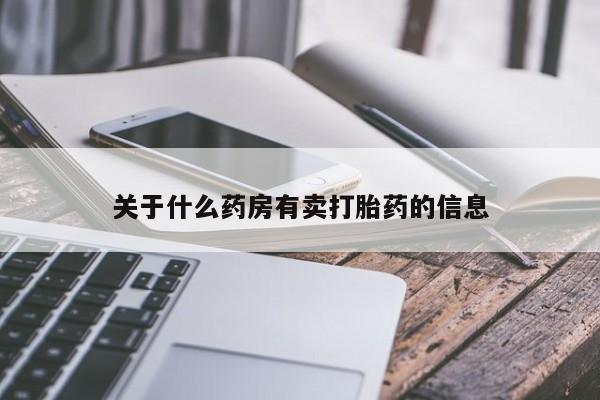 米非司酮私人微信号关于什么药房有卖打胎药的信息