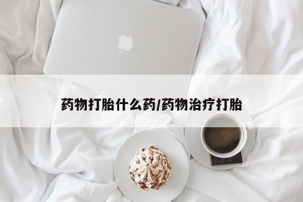 米非司酮私人微信号药物打胎什么药/药物治疗打胎