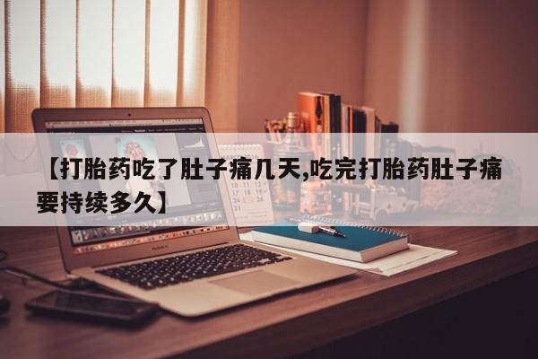 米非司酮私人微信号【打胎药吃了肚子痛几天,吃完打胎药肚子痛要持续多久】