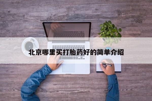 米非司酮私人微信号北京哪里买打胎药好的简单介绍
