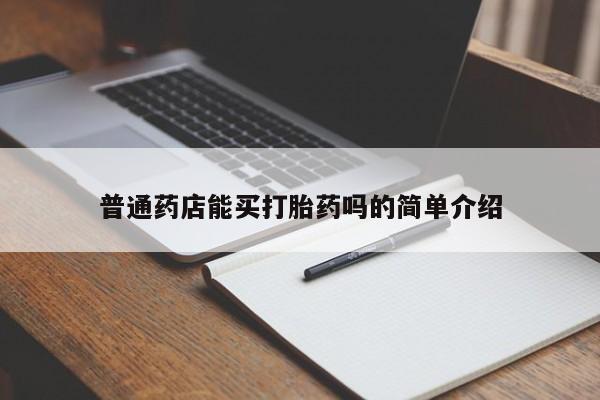 米非司酮私人微信号普通药店能买打胎药吗的简单介绍