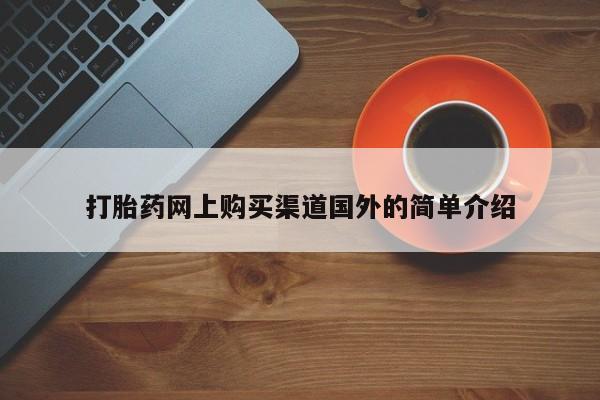米非司酮私人微信号打胎药网上购买渠道国外的简单介绍