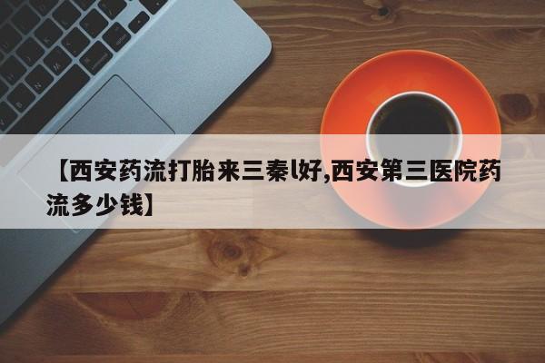米非司酮私人微信号【西安药流打胎来三秦l好,西安第三医院药流多少钱】