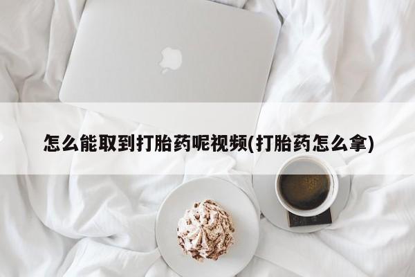 米非司酮私人微信号怎么能取到打胎药呢视频(打胎药怎么拿)