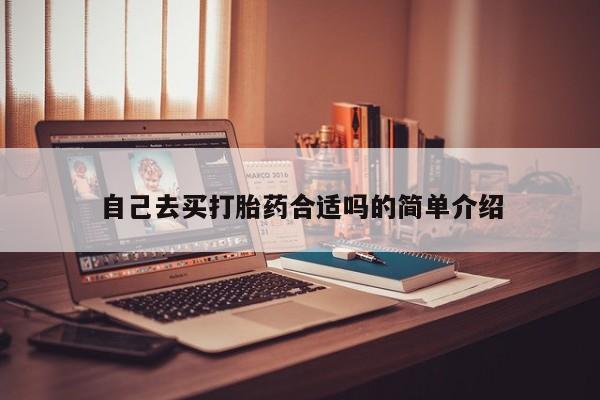 米非司酮私人微信号自己去买打胎药合适吗的简单介绍