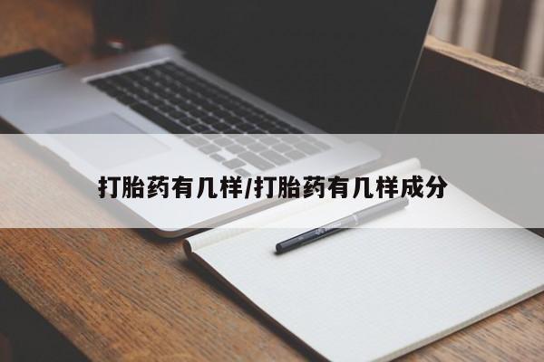 米非司酮私人微信号打胎药有几样/打胎药有几样成分