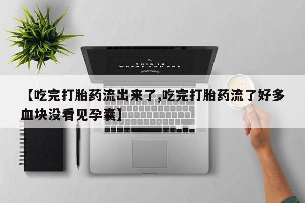 米非司酮私人微信号【吃完打胎药流出来了,吃完打胎药流了好多血块没看见孕囊】