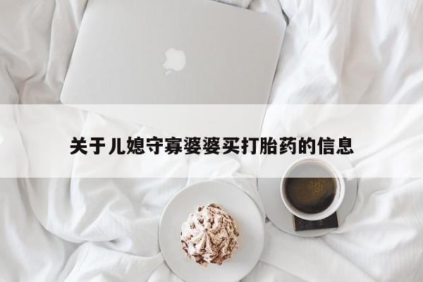 米非司酮私人微信号关于儿媳守寡婆婆买打胎药的信息
