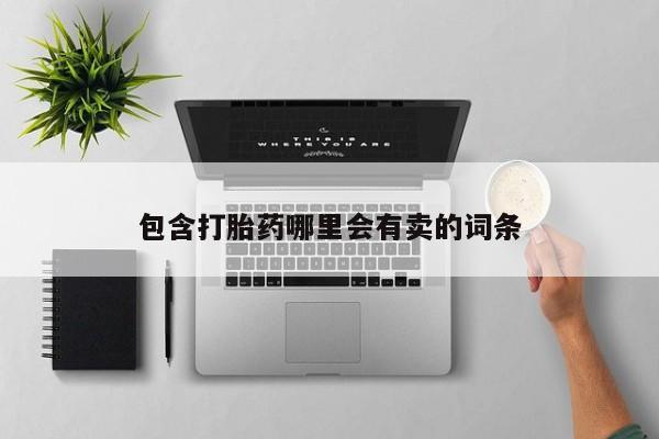 米非司酮私人微信号包含打胎药哪里会有卖的词条