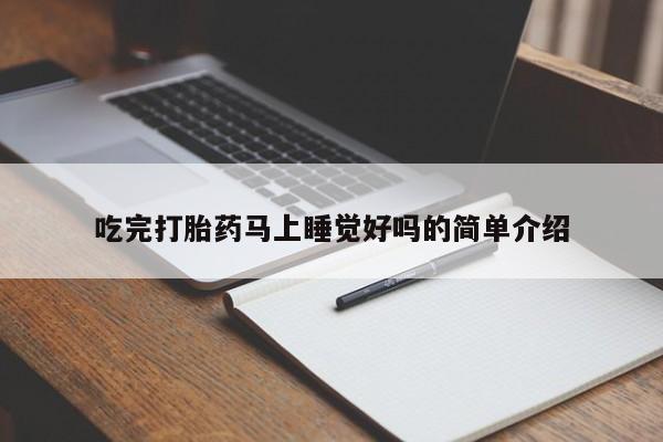 米非司酮私人微信号吃完打胎药马上睡觉好吗的简单介绍