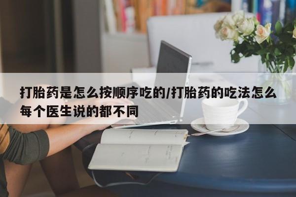 米非司酮私人微信号打胎药是怎么按顺序吃的/打胎药的吃法怎么每个医生说的都不同