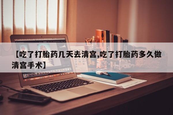 米非司酮私人微信号【吃了打胎药几天去清宫,吃了打胎药多久做清宫手术】
