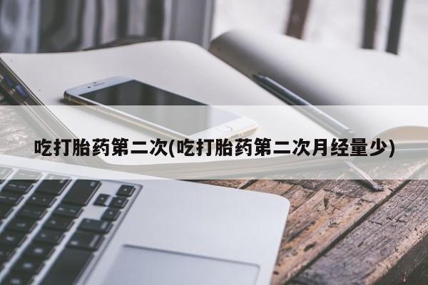 米非司酮私人微信号吃打胎药第二次(吃打胎药第二次月经量少)