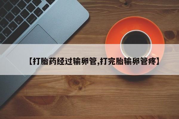 米非司酮私人微信号【打胎药经过输卵管,打完胎输卵管疼】
