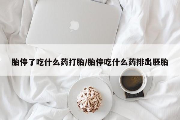 米非司酮私人微信号胎停了吃什么药打胎/胎停吃什么药排出胚胎