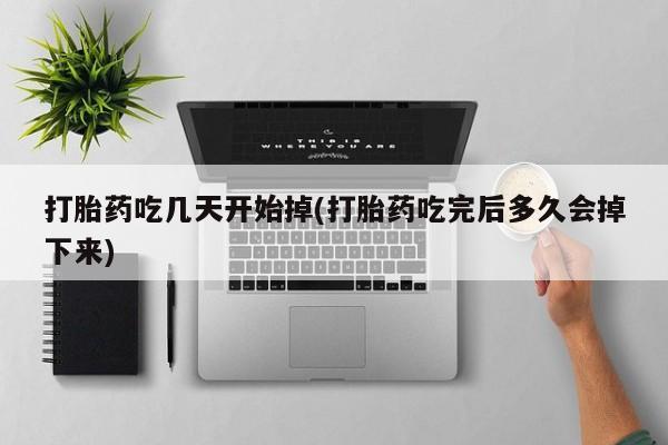 米非司酮私人微信号打胎药吃几天开始掉(打胎药吃完后多久会掉下来)
