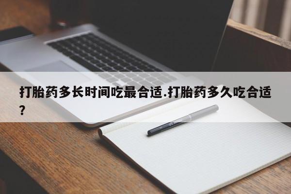 米非司酮私人微信号打胎药多长时间吃最合适.打胎药多久吃合适？