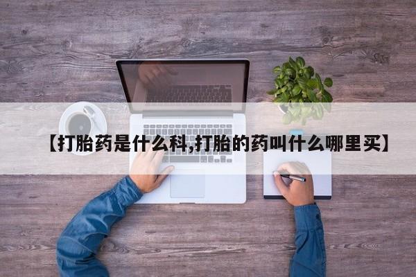 米非司酮私人微信号【打胎药是什么科,打胎的药叫什么哪里买】