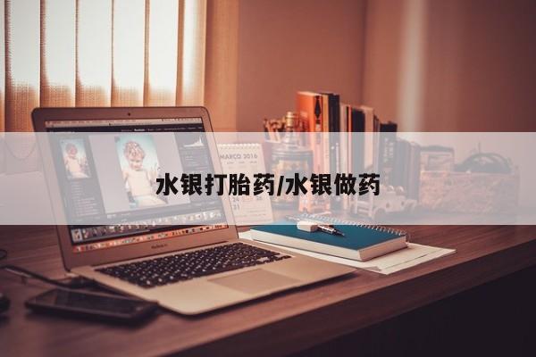 米非司酮私人微信号水银打胎药/水银做药
