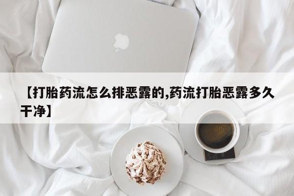 米非司酮私人微信号【打胎药流怎么排恶露的,药流打胎恶露多久干净】