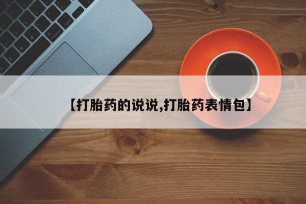 米非司酮私人微信号【打胎药的说说,打胎药表情包】