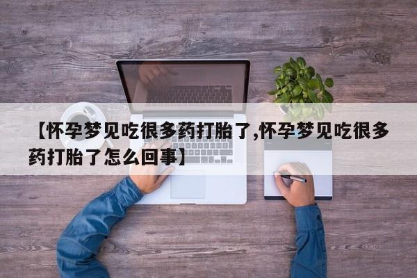 米非司酮私人微信号【怀孕梦见吃很多药打胎了,怀孕梦见吃很多药打胎了怎么回事】