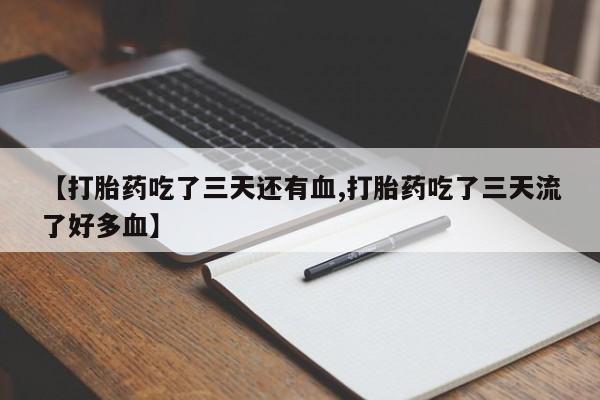 米非司酮私人微信号【打胎药吃了三天还有血,打胎药吃了三天流了好多血】