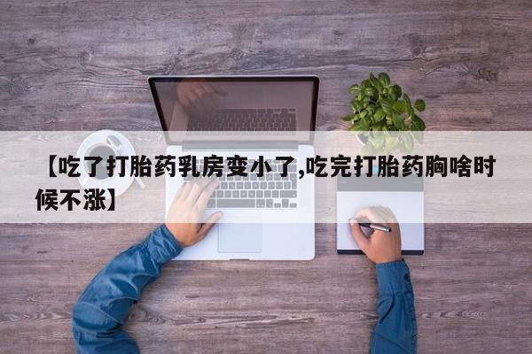 米非司酮私人微信号【吃了打胎药乳房变小了,吃完打胎药胸啥时候不涨】