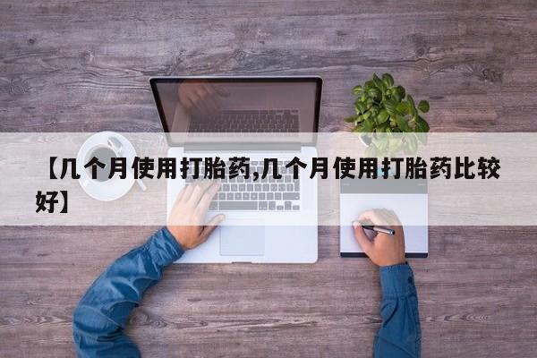 米非司酮私人微信号【几个月使用打胎药,几个月使用打胎药比较好】