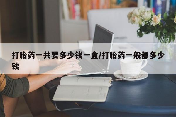 米非司酮私人微信号打胎药一共要多少钱一盒/打胎药一般都多少钱