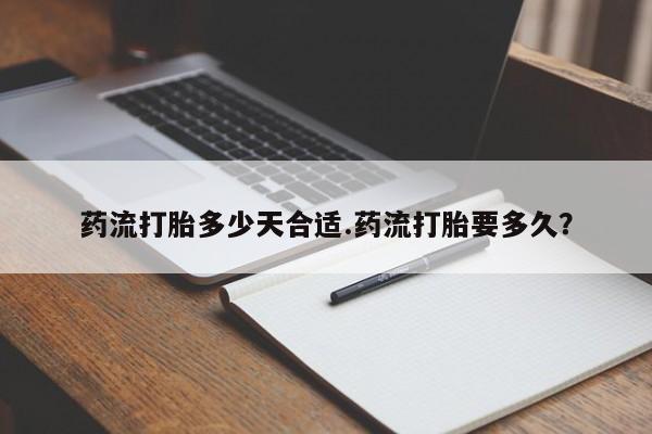 米非司酮私人微信号药流打胎多少天合适.药流打胎要多久？