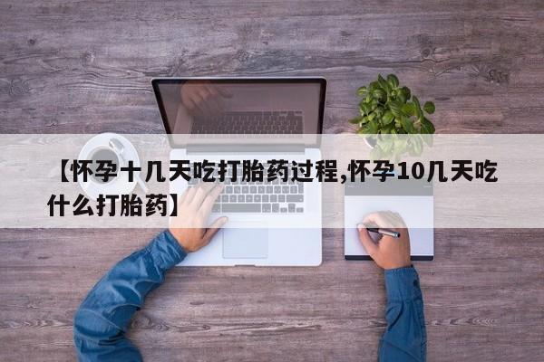 米非司酮私人微信号【怀孕十几天吃打胎药过程,怀孕10几天吃什么打胎药】