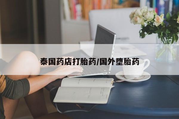 米非司酮私人微信号泰国药店打胎药/国外堕胎药