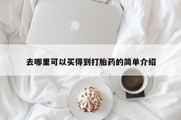 米非司酮私人微信号去哪里可以买得到打胎药的简单介绍