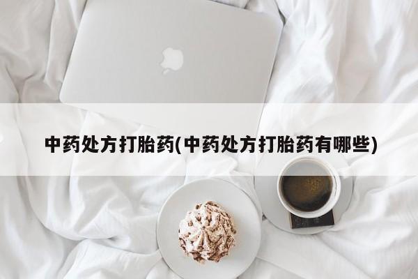 米非司酮私人微信号中药处方打胎药(中药处方打胎药有哪些)