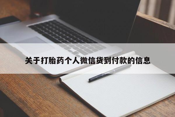 米非司酮私人微信号关于打胎药个人微信货到付款的信息