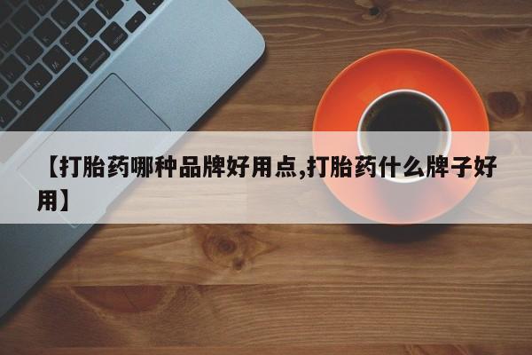 米非司酮私人微信号【打胎药哪种品牌好用点,打胎药什么牌子好用】