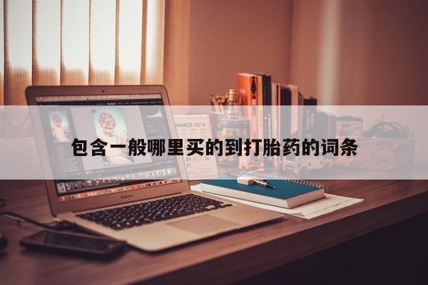 米非司酮私人微信号包含一般哪里买的到打胎药的词条