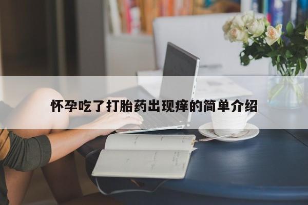 米非司酮私人微信号怀孕吃了打胎药出现痒的简单介绍