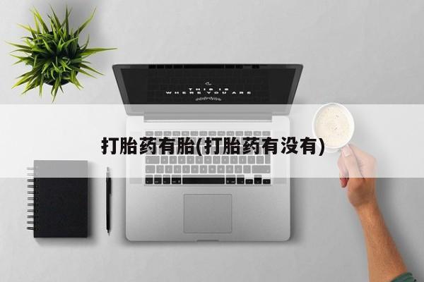米非司酮私人微信号打胎药有胎(打胎药有没有)