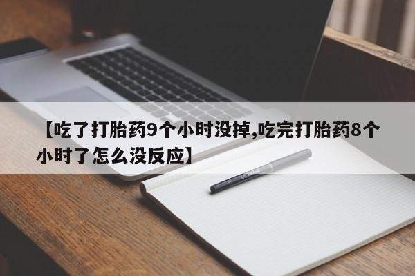 米非司酮私人微信号【吃了打胎药9个小时没掉,吃完打胎药8个小时了怎么没反应】