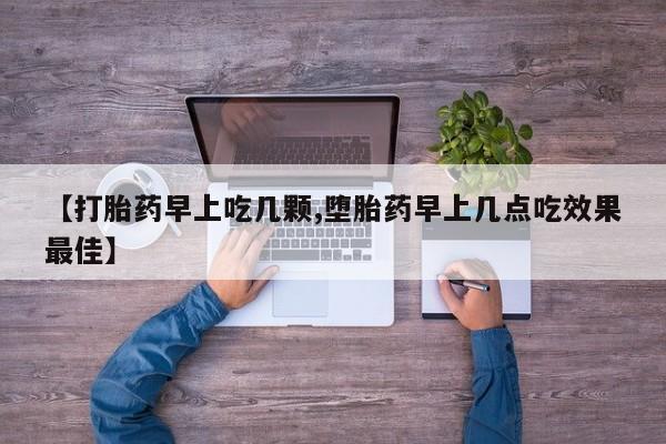 米非司酮私人微信号【打胎药早上吃几颗,堕胎药早上几点吃效果最佳】